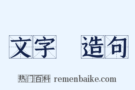 文字學造句是什么意思的图片